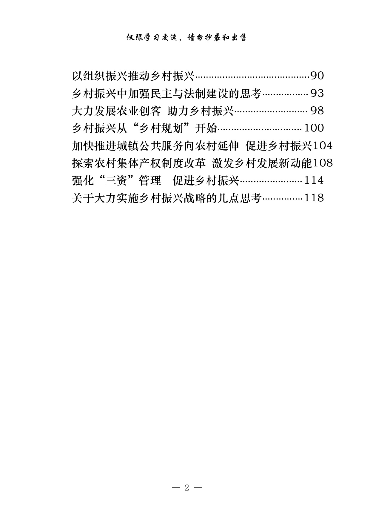 1008&ldquo;大力实施乡村振兴战略&rdquo;专题协商会议材料汇编（28篇5.5万字）.pdf 第2页