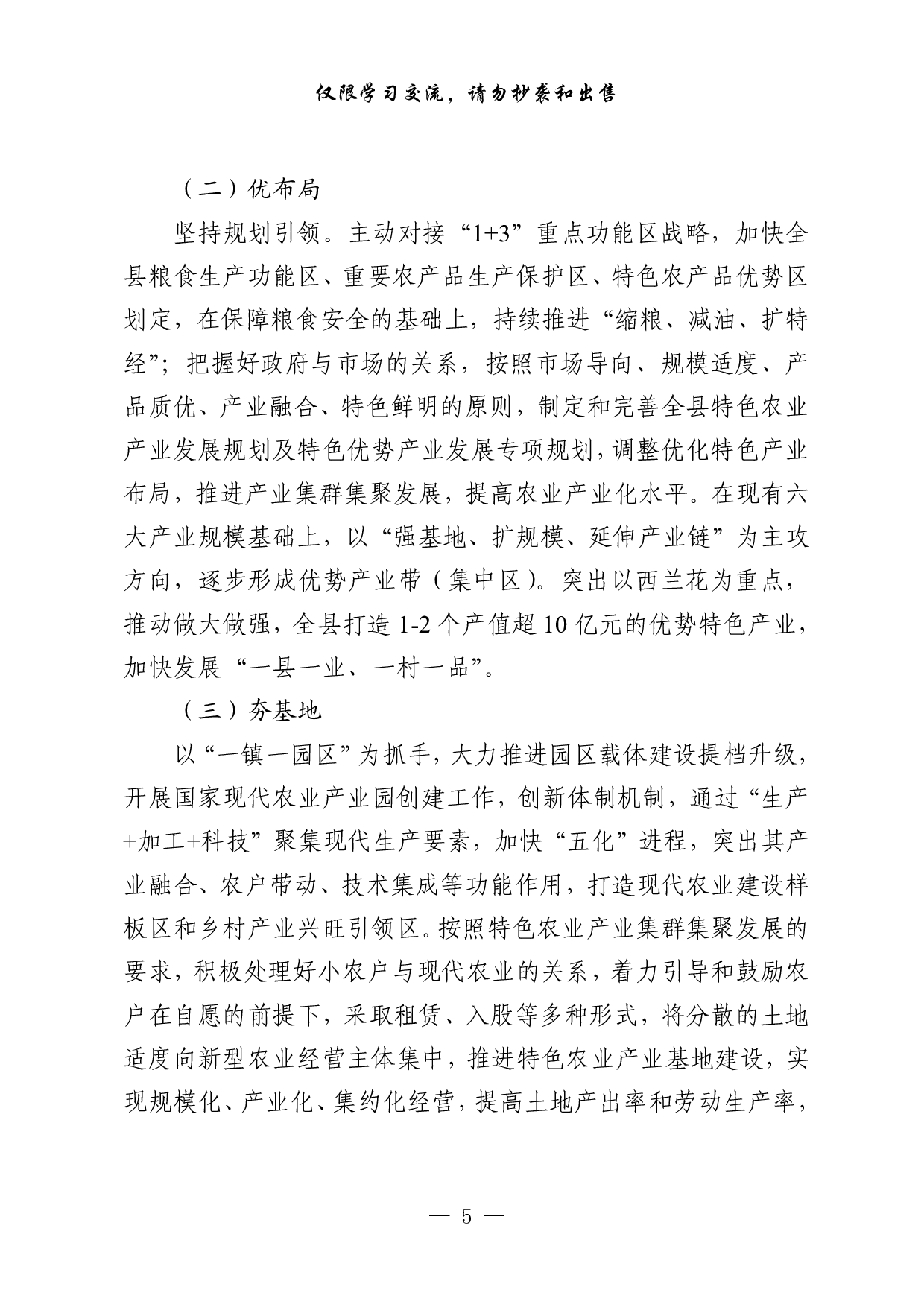 1008&ldquo;大力实施乡村振兴战略&rdquo;专题协商会议材料汇编（28篇5.5万字）.pdf 第5页