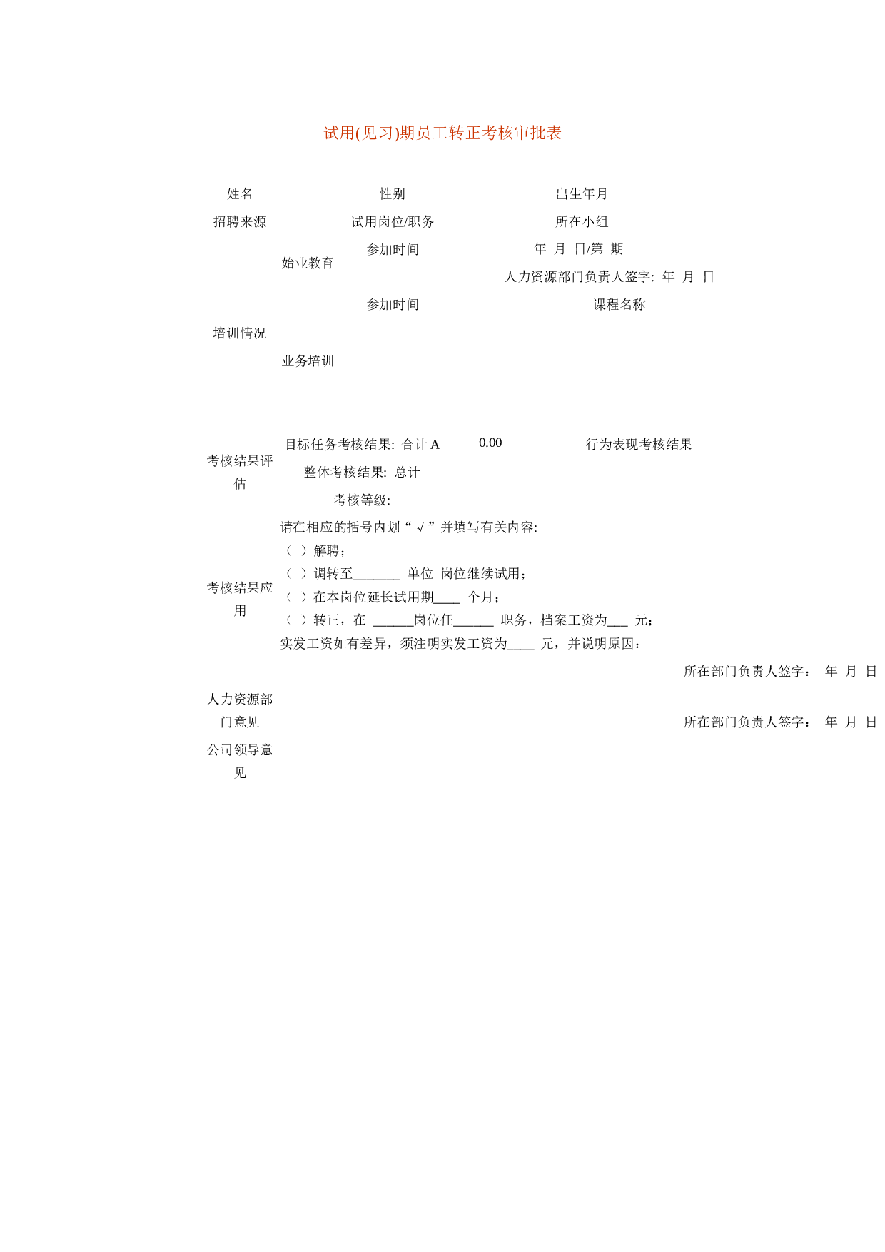 【转正】试用期员工转正考核审批表.doc 第1页