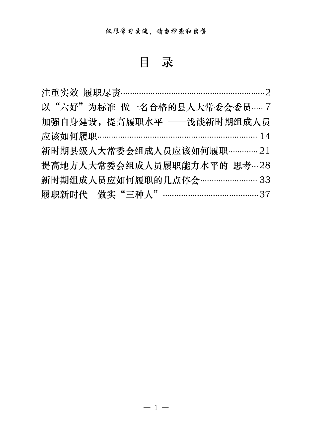1009县区人大常委会组成人员培训班发言材料汇编（7篇2万字）.pdf 第1页