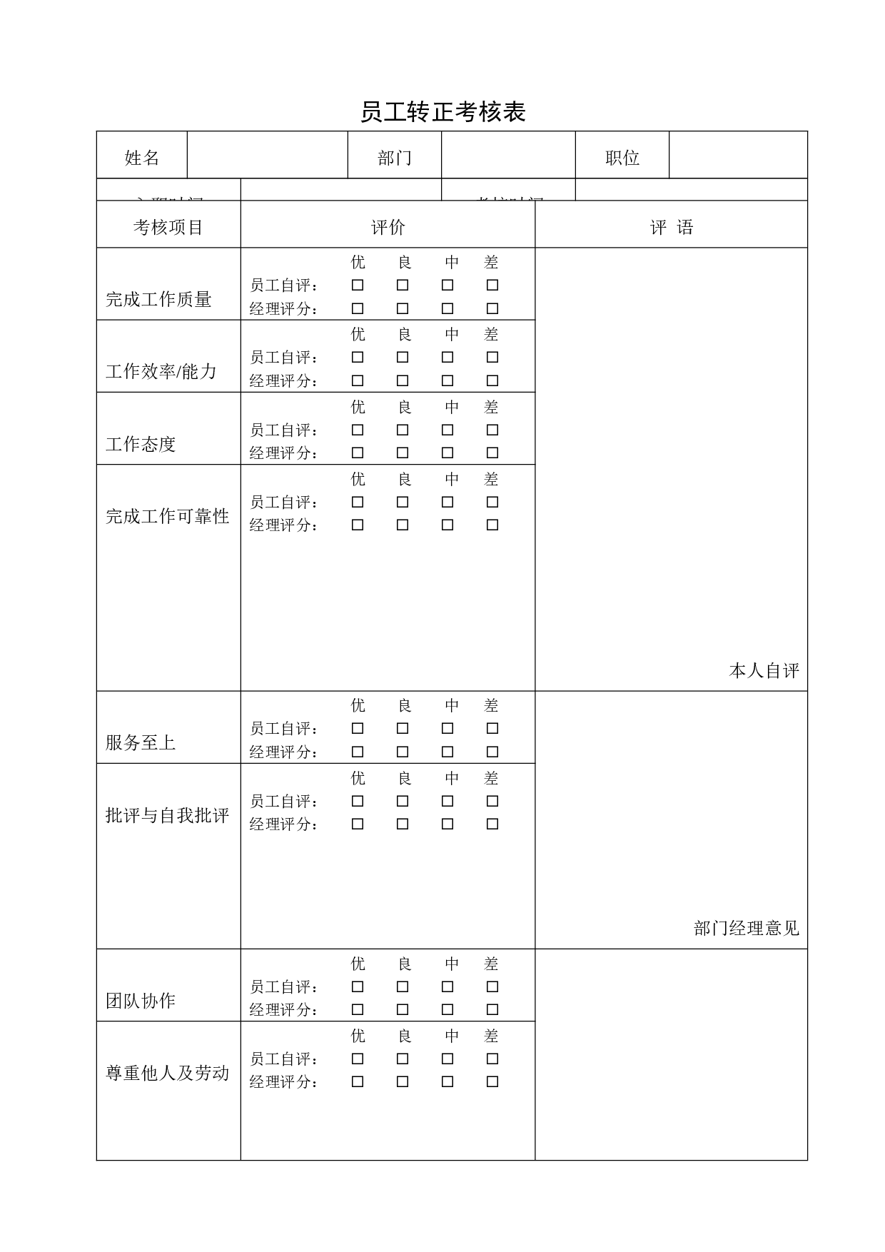 【转正】员工转正考核表.doc 第1页