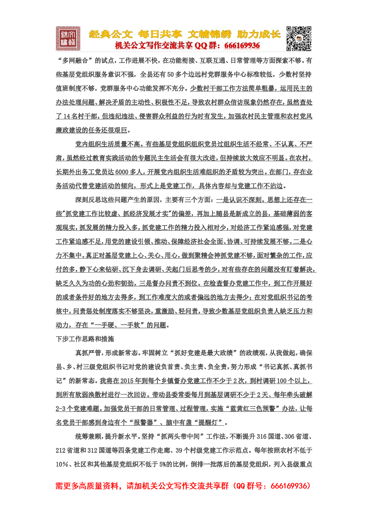 100篇 书记抓基层党建工作述职报告.doc 第5页
