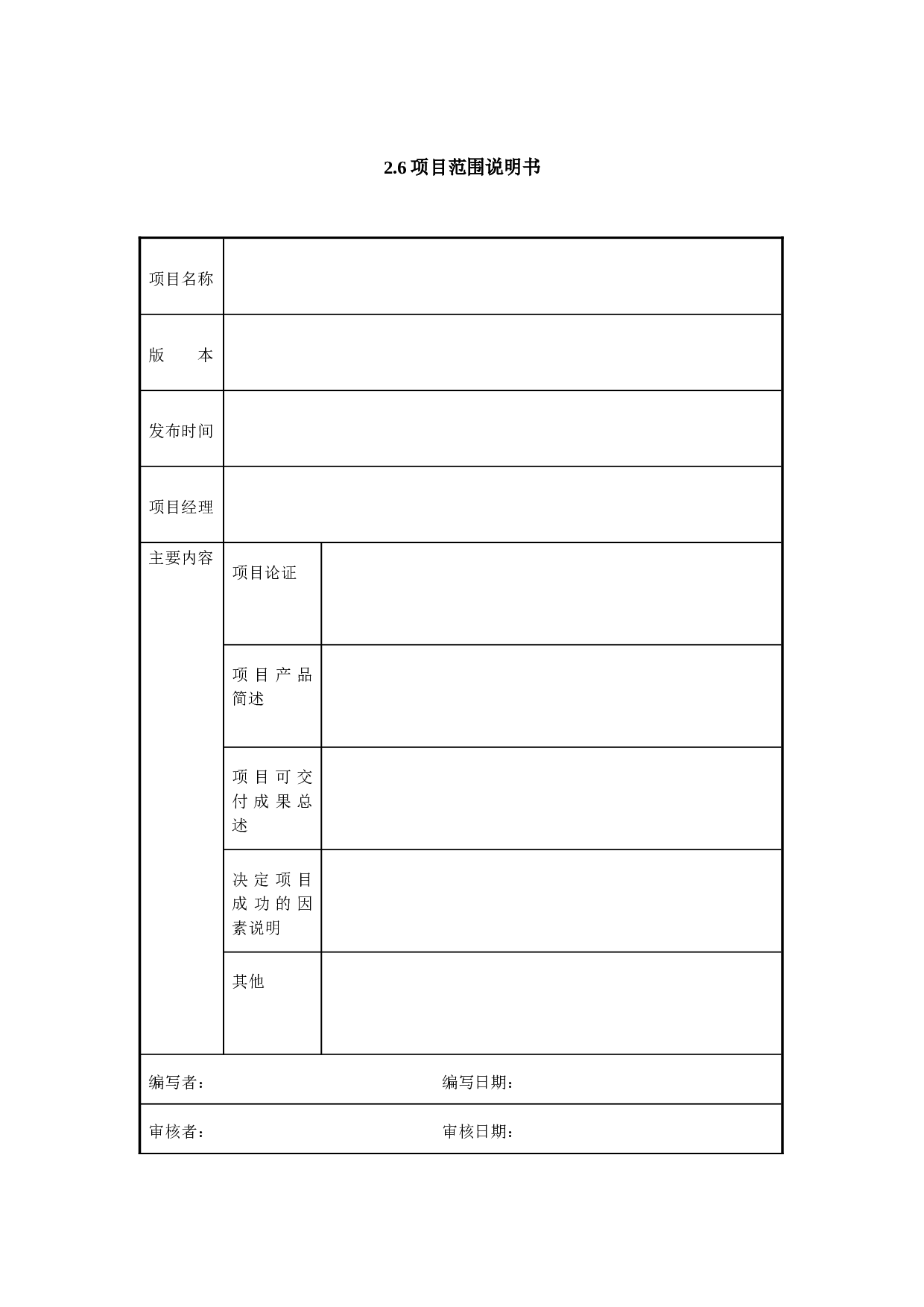 2.6项目范围说明书.doc 第1页