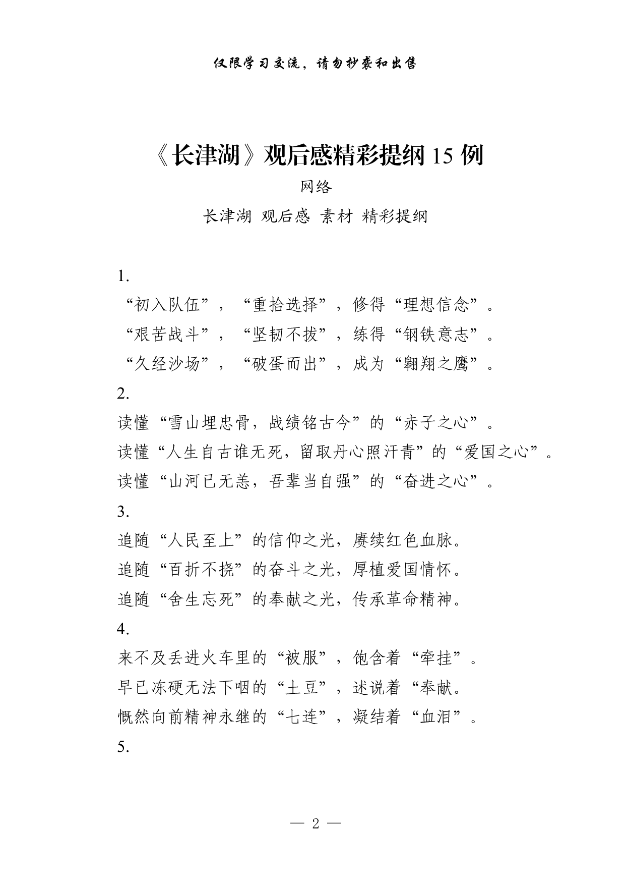 1018从这些素材中，学习《长津湖》观后感的写法（45例1.9万字）.pdf 第2页