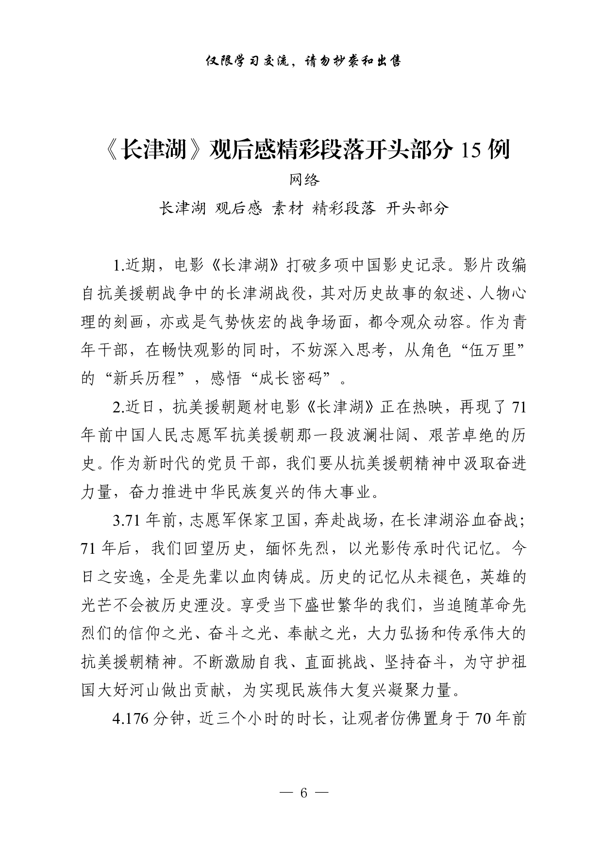 1018从这些素材中，学习《长津湖》观后感的写法（45例1.9万字）.pdf 第6页
