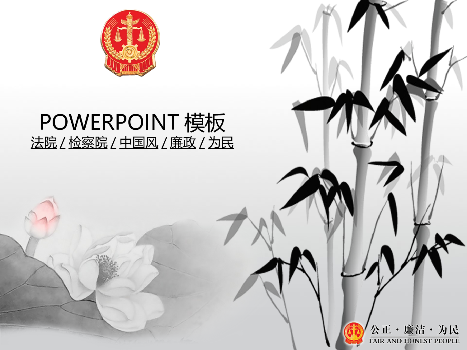 42.法院检察院机关廉政为民报告PPT幻灯片.ppt 第1页