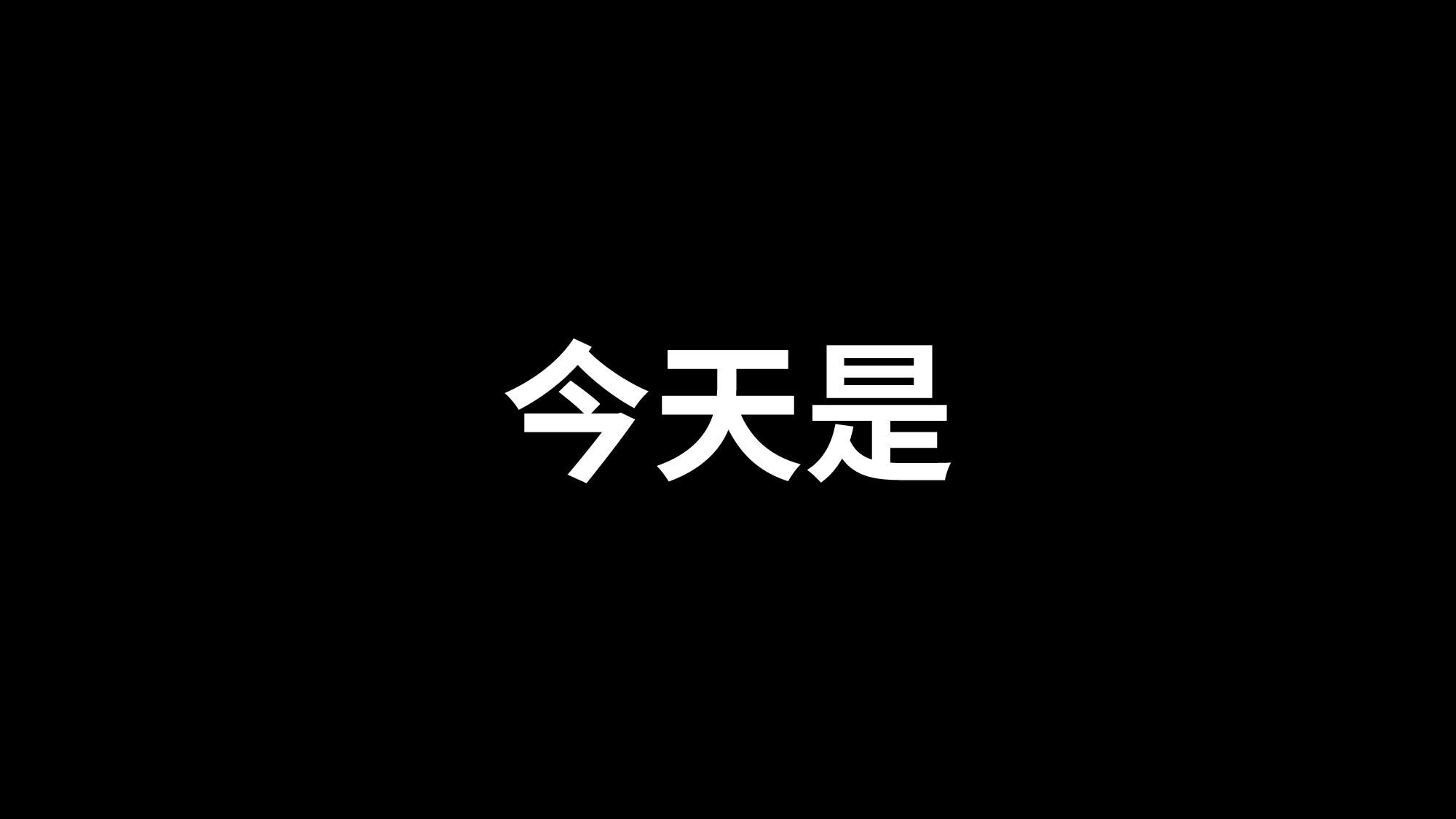 87 快闪-自我介绍.pptx 第4页