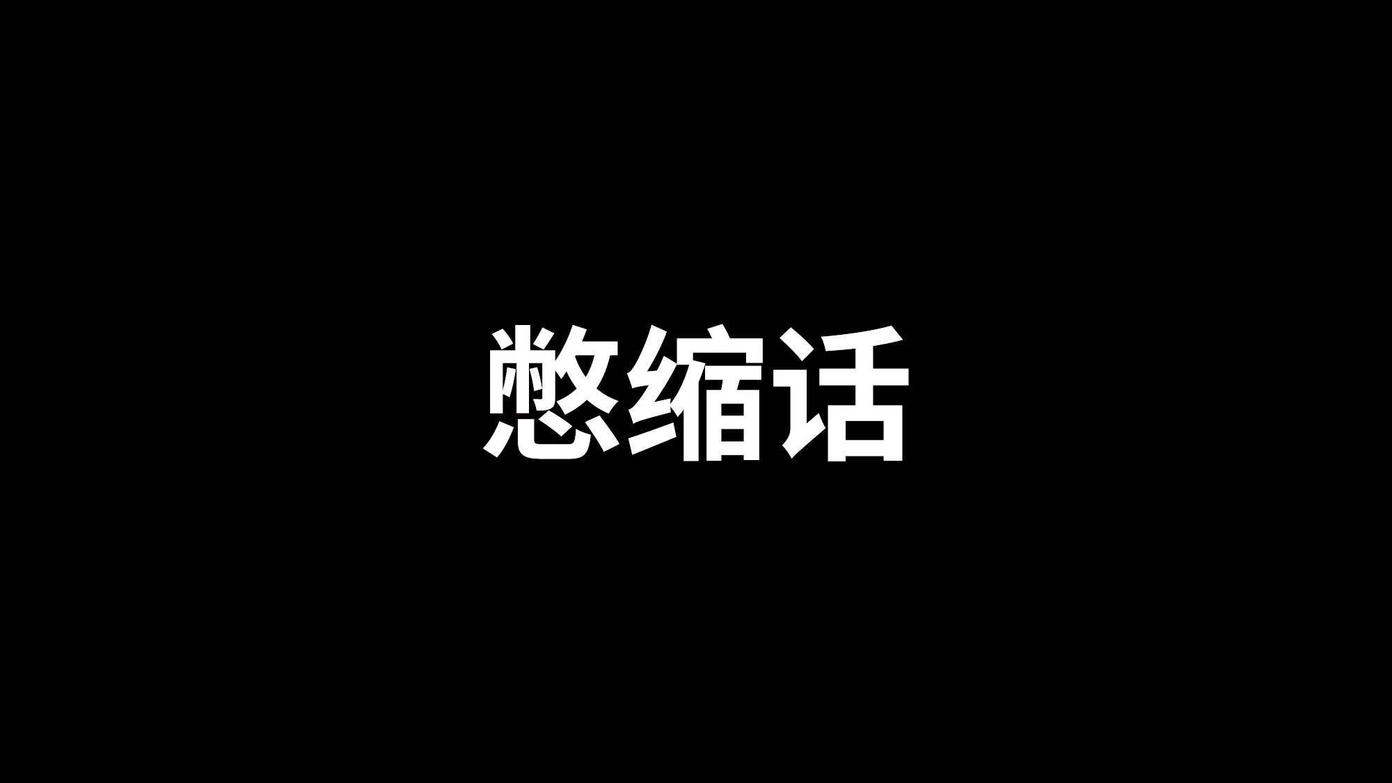87 快闪-自我介绍.pptx 第3页