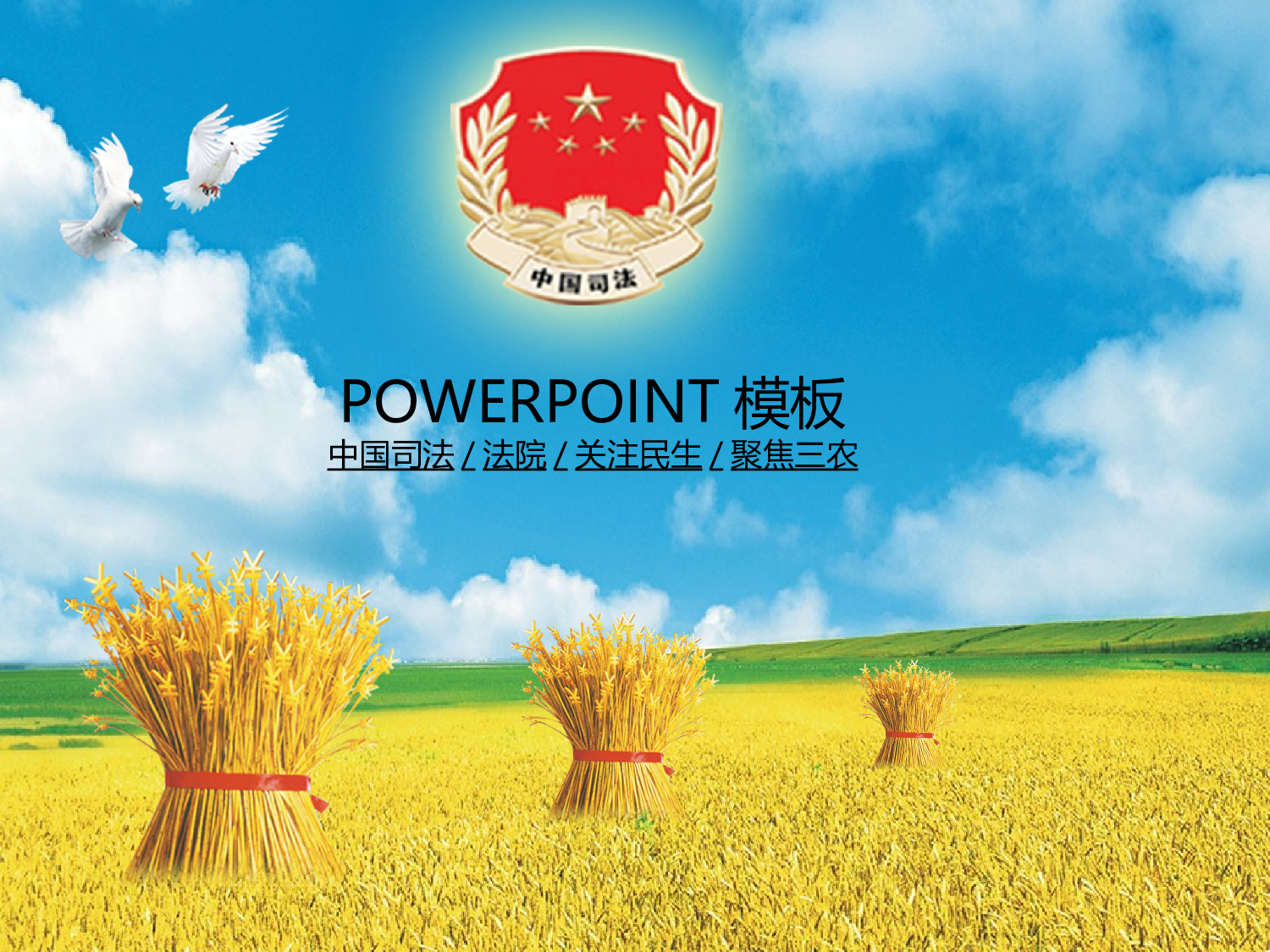 44.法院司法关注民生普法惠民工作报告动态PPT幻灯片.ppt 第1页
