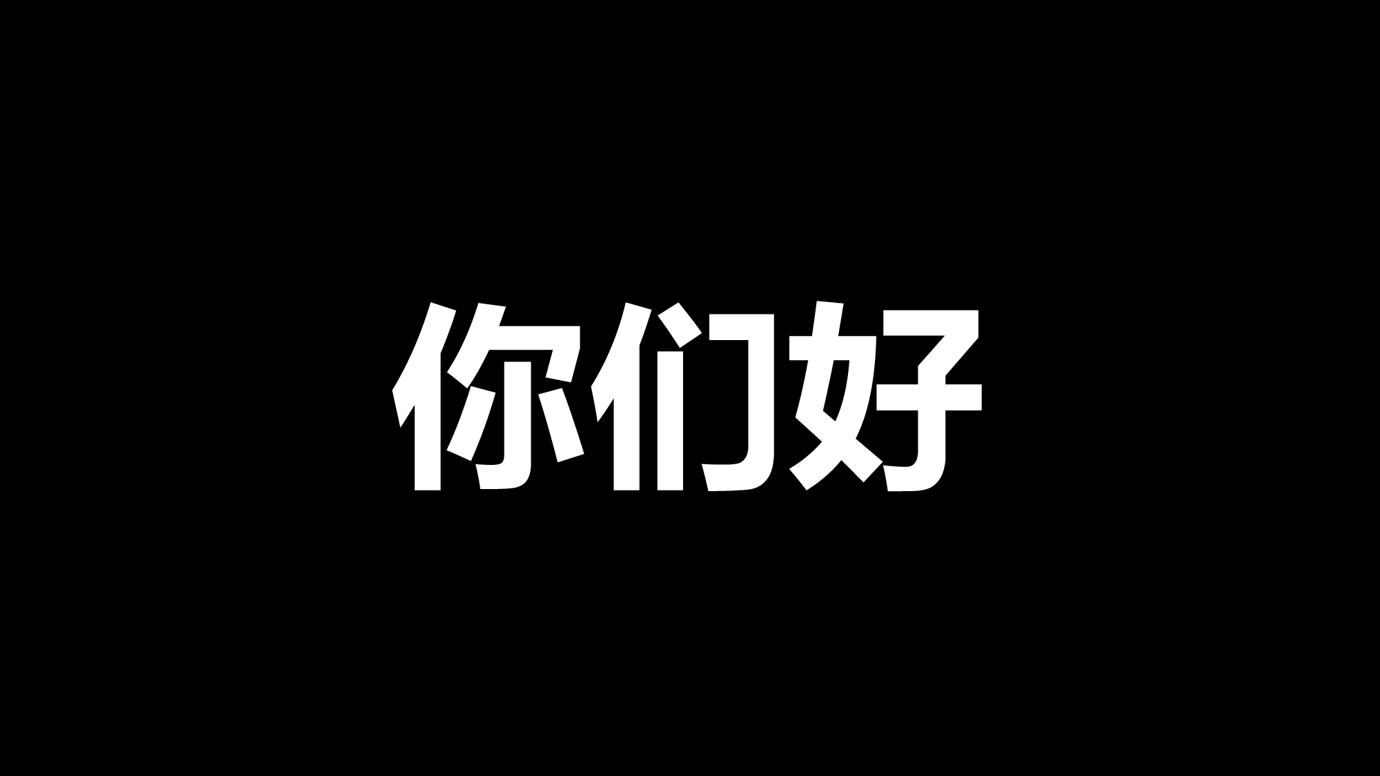 89 快闪-自我介绍开场.pptx 第4页