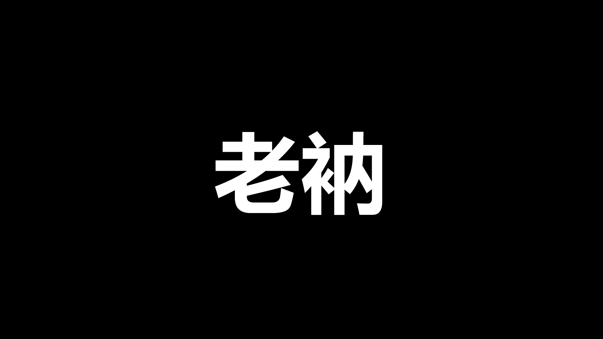 89 快闪-自我介绍开场.pptx 第5页