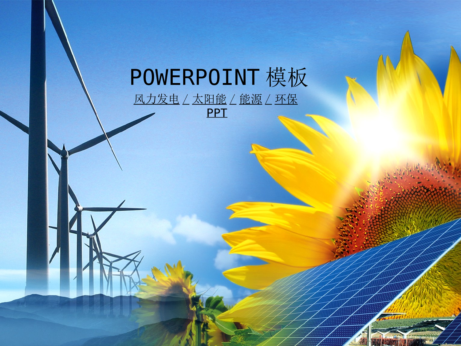 48.风力发电太阳能环保能源工程幻灯片PPT.ppt 第1页
