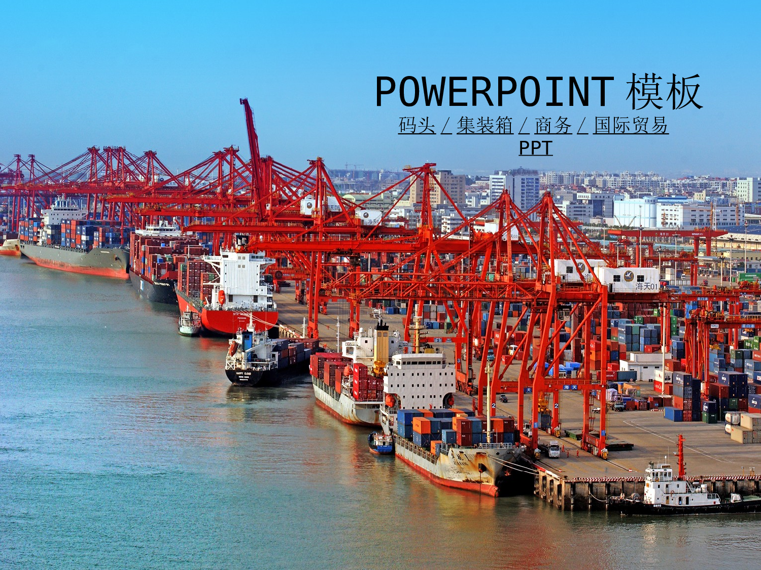 49.港口码头物流集装箱贸易货运代理PPT.ppt 第1页