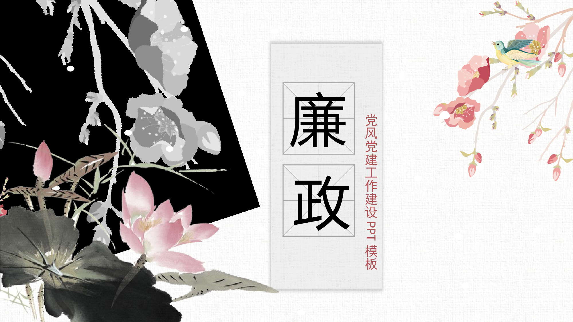 49586中国风反腐败廉洁廉政教育PPT模板.pptx 第1页