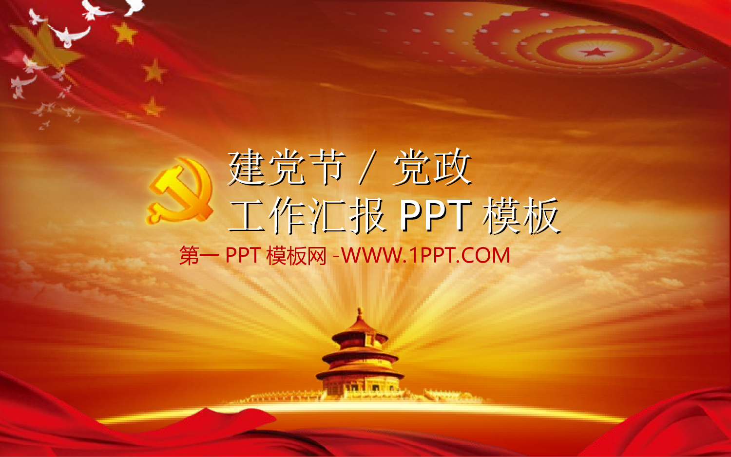 4党政工作汇报ppt模板.ppt 第1页