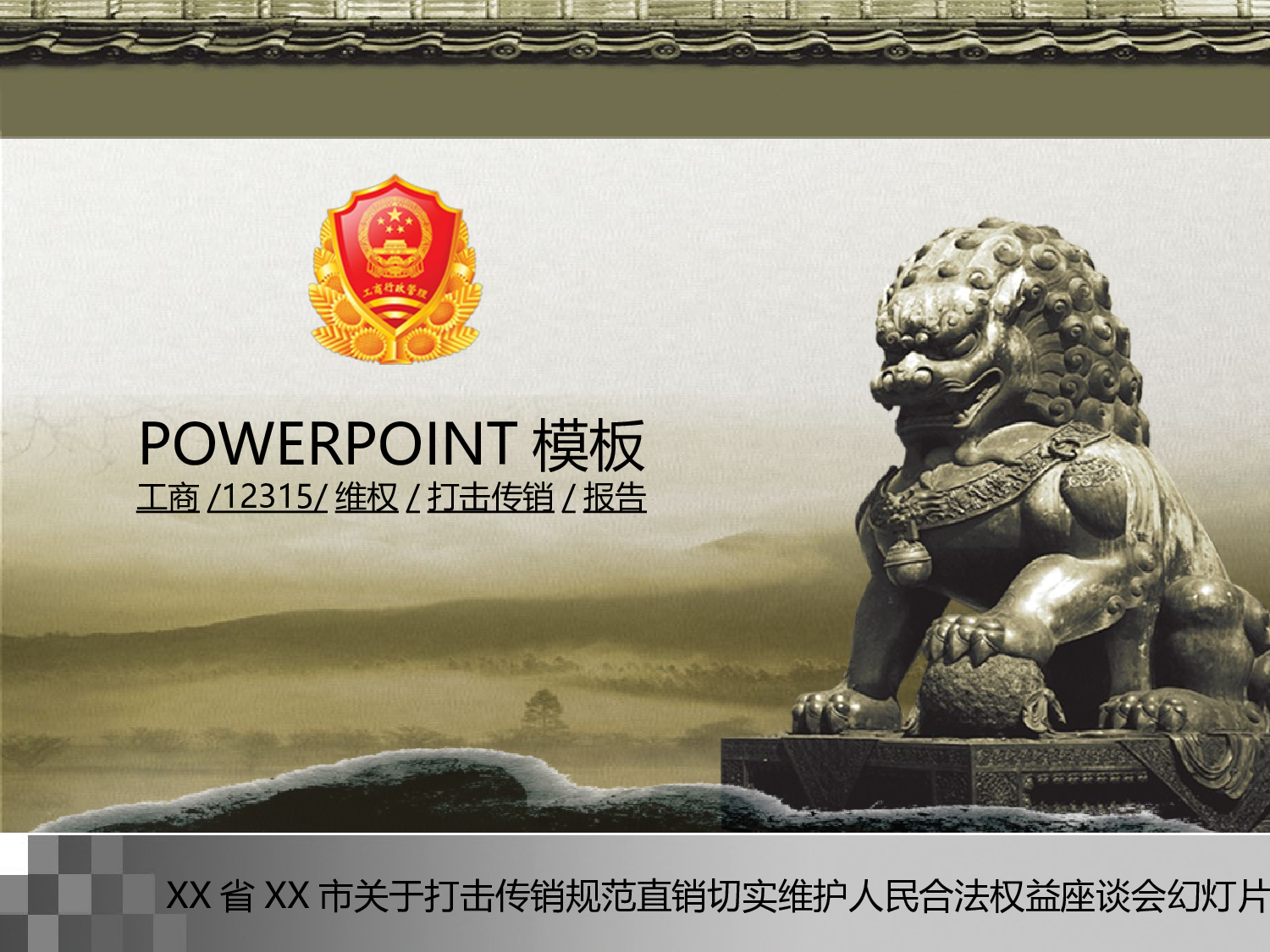54.工商行政12315维权打击传销报告PPT幻灯片.ppt 第1页