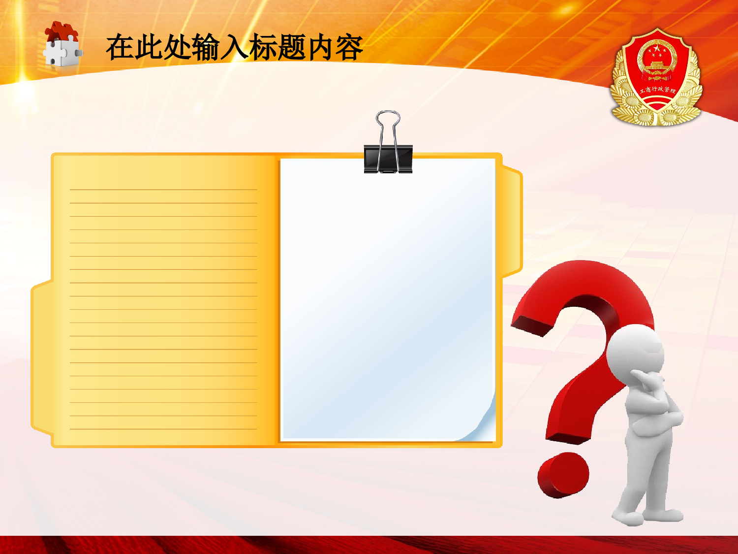 55.工商行政管理局工作报告会议幻灯片PPT.ppt 第3页