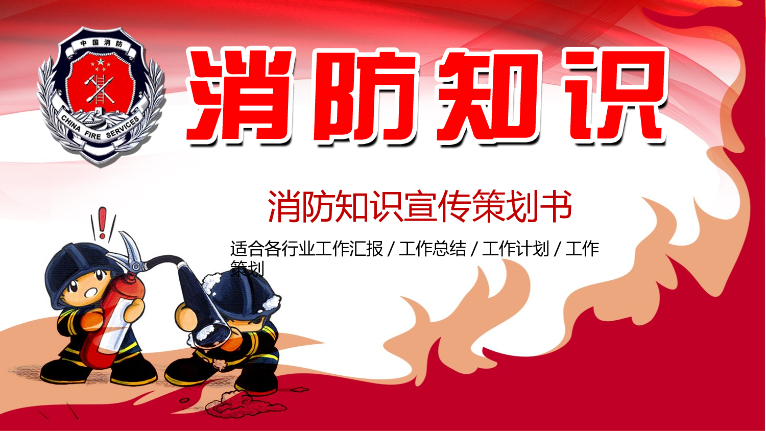 55722火灾防火校园消防安全教育PPT课件.pptx 第1页