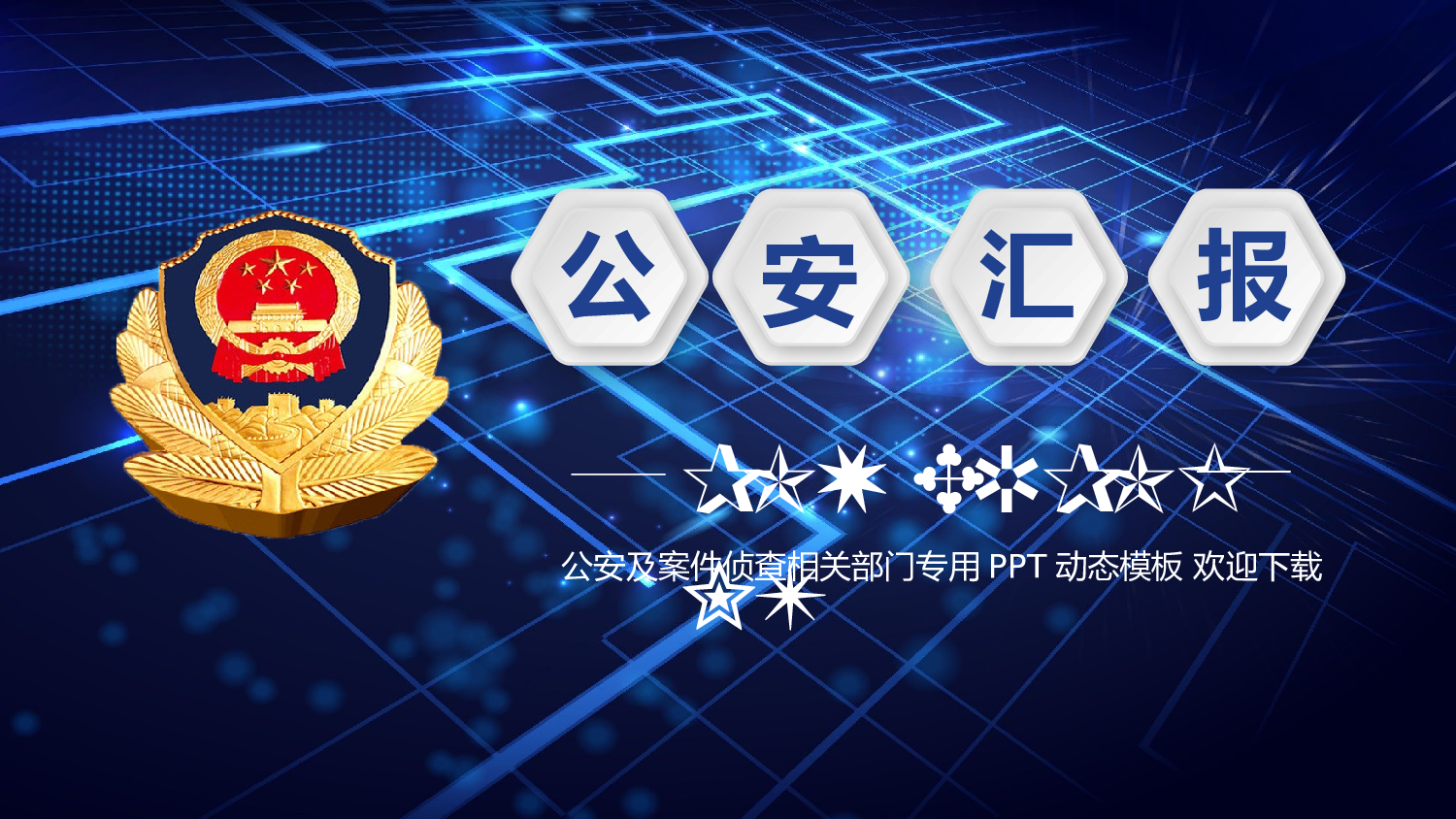 56854蓝色大气派出所公安警察工作汇报PPT.pptx 第1页