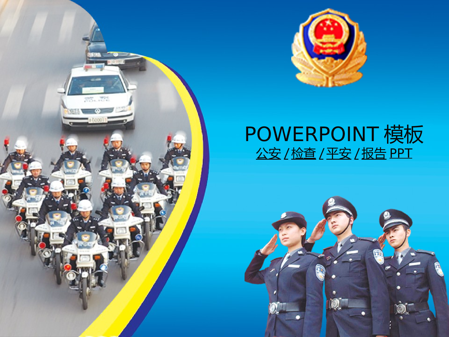59.公安机关检查院法院党校廉政报告总结PPT幻灯片.ppt 第1页