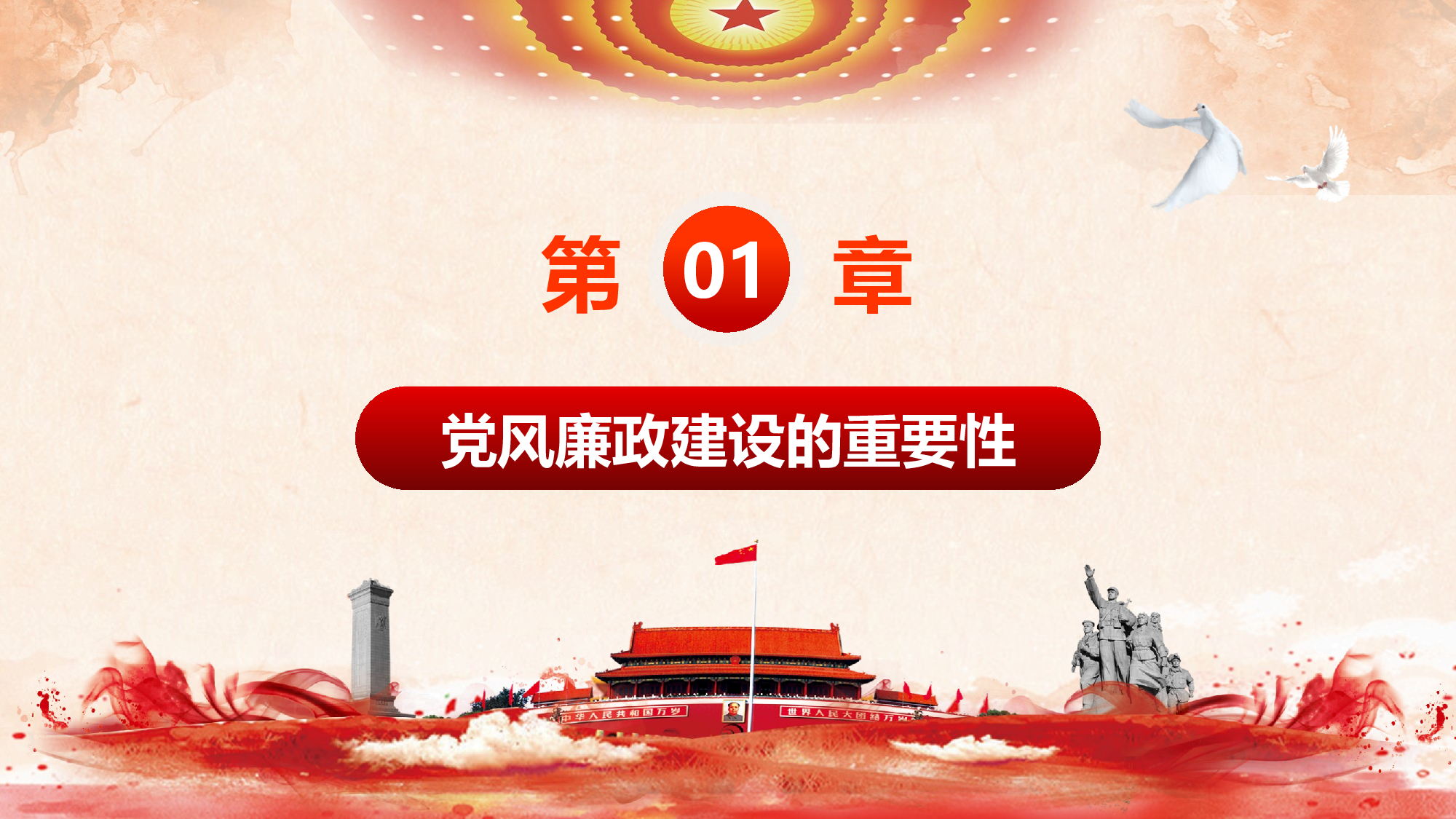 5党风廉政建设.pptx 第4页