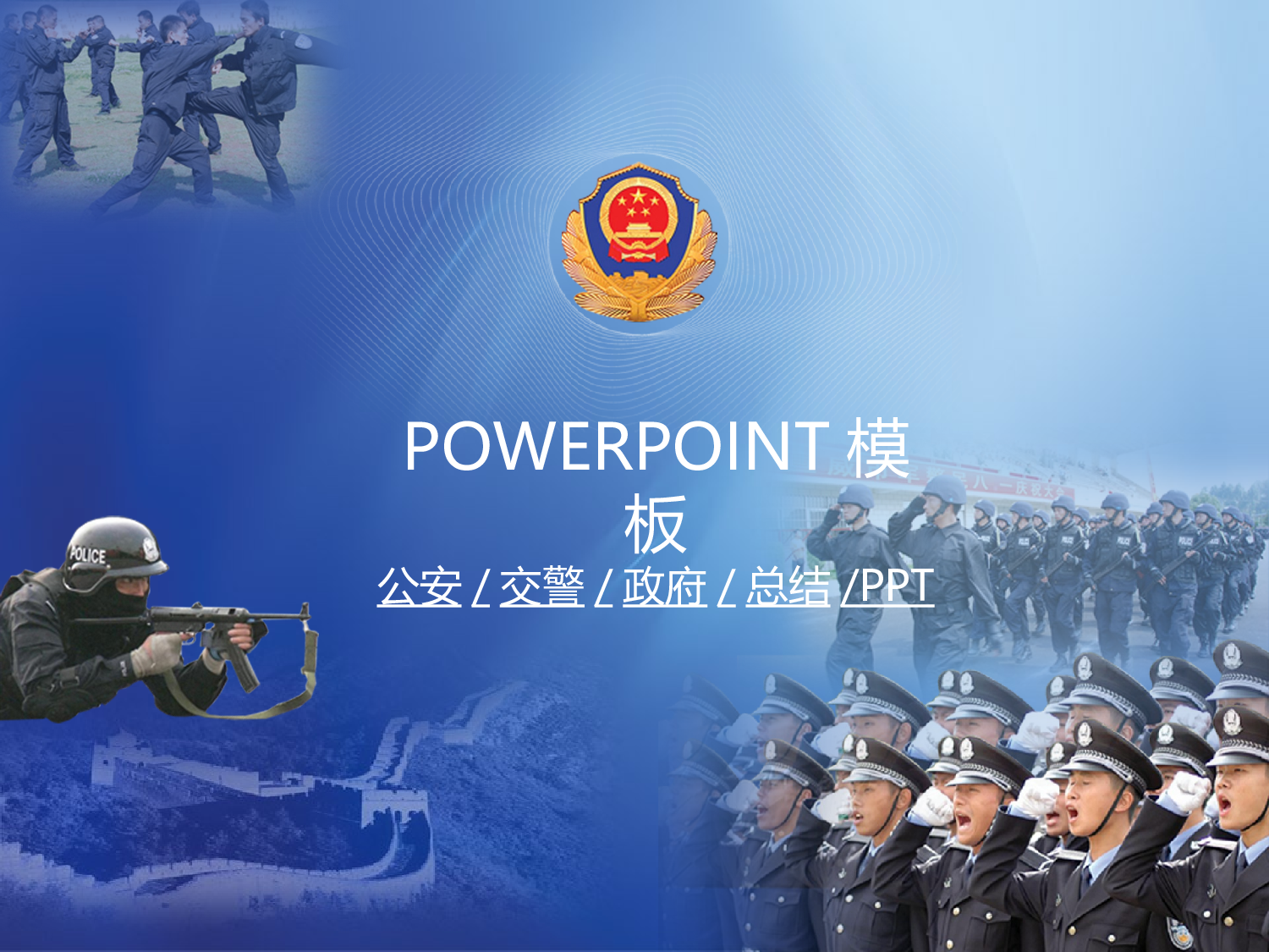 62.公安交警社会安全和谐报告总结PPT幻灯片.ppt 第1页