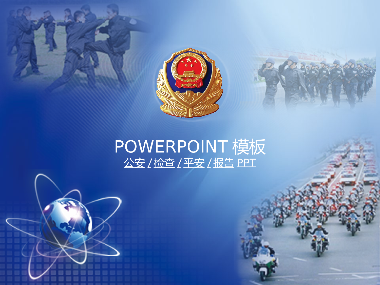 63.公安警察党校廉政报告总结PPT幻灯片.ppt 第1页