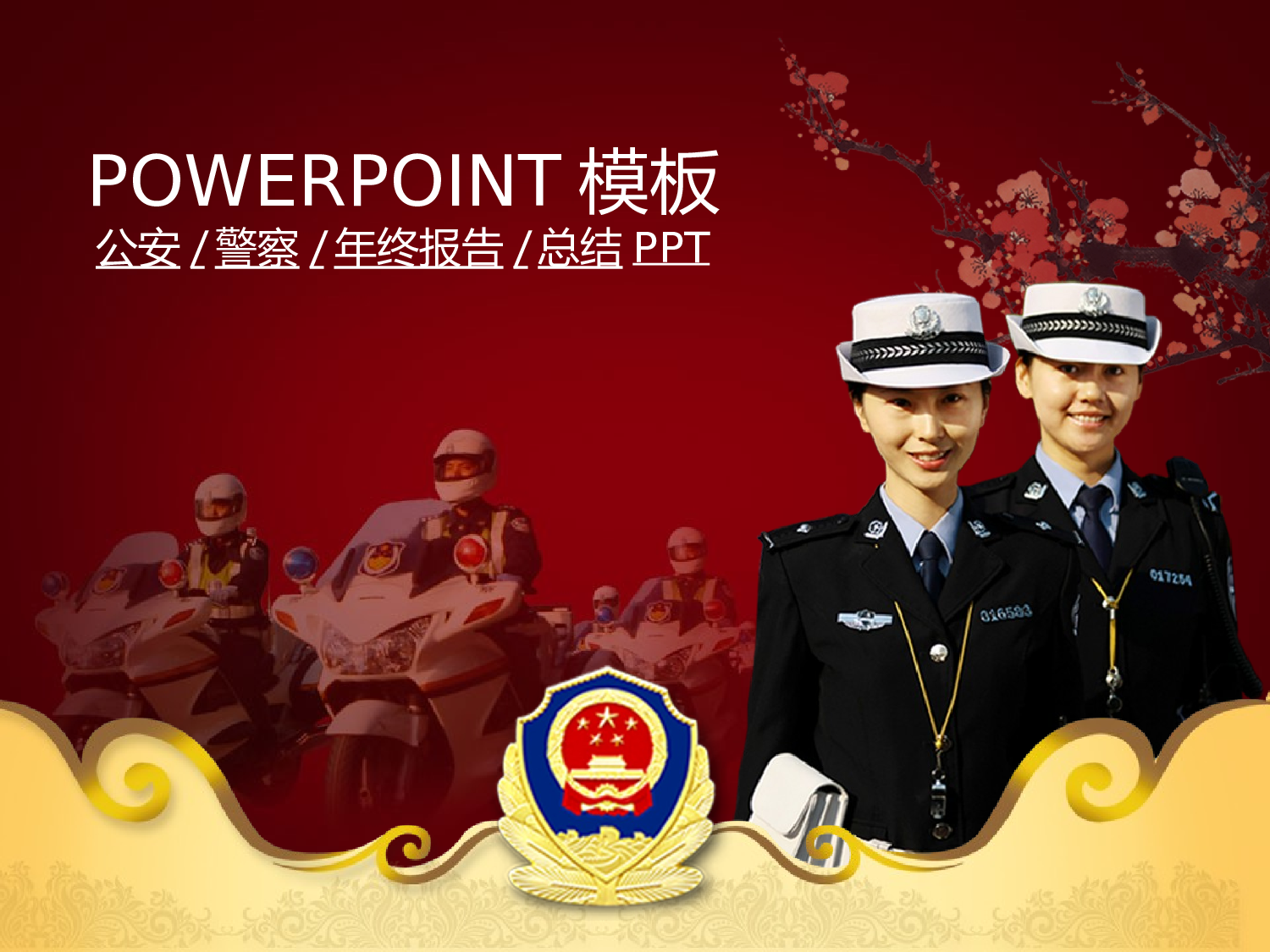 65.公安警察廉政打击犯罪年终报告总结新年规划PPT幻灯片.ppt 第1页