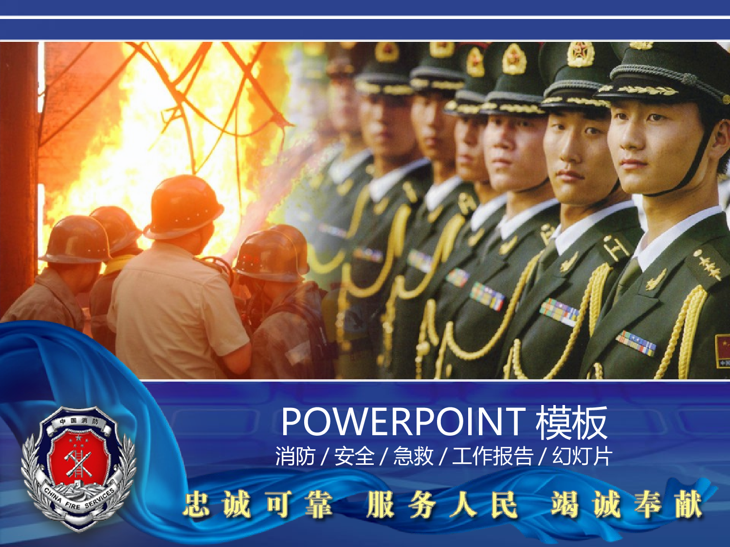 68.公安消防安全工作报告PPT幻灯片.ppt 第1页