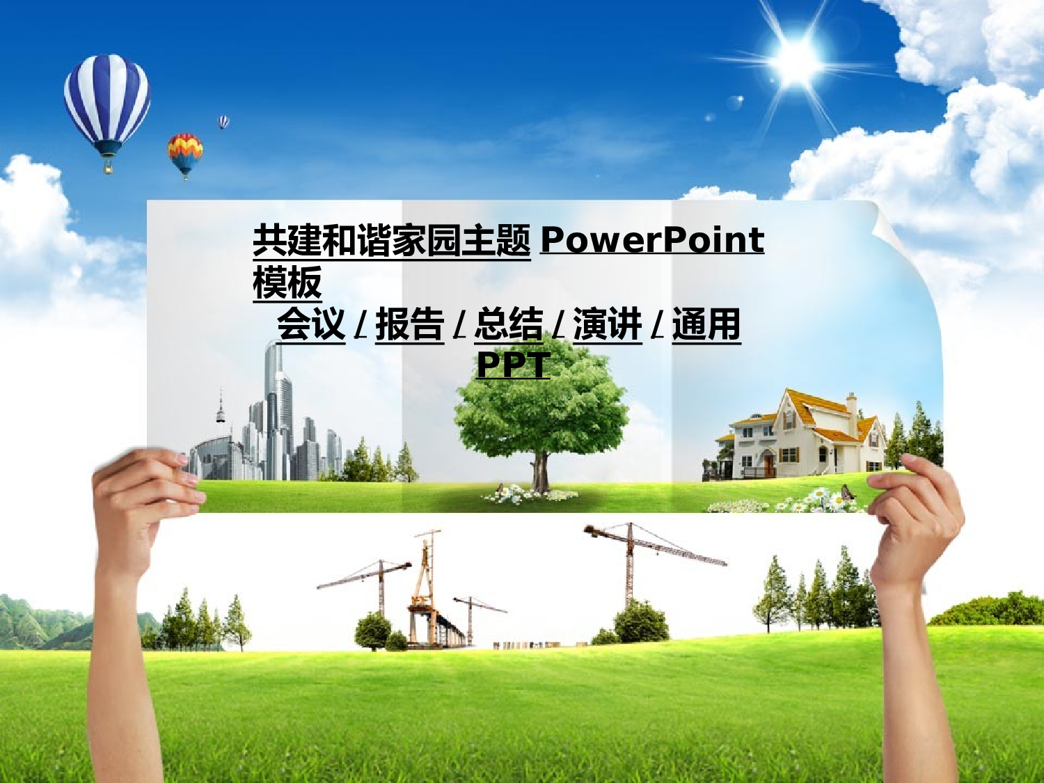 69.共建和谐家园主题PPT模板.pptx 第1页