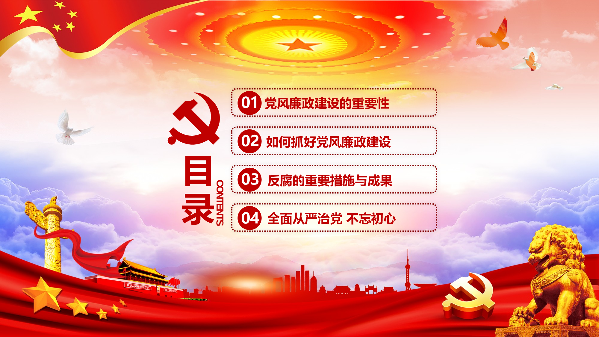 6党风廉政建设.pptx 第3页