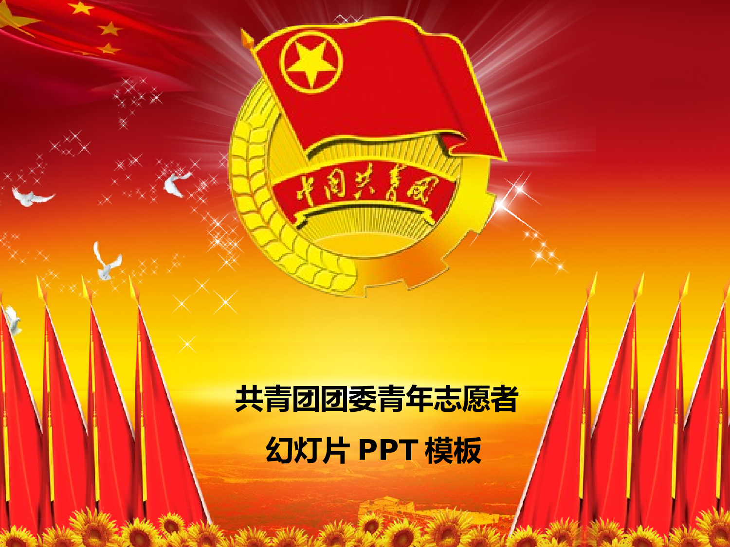 70.共青团团委青年志愿者工作总结PPT.ppt 第1页