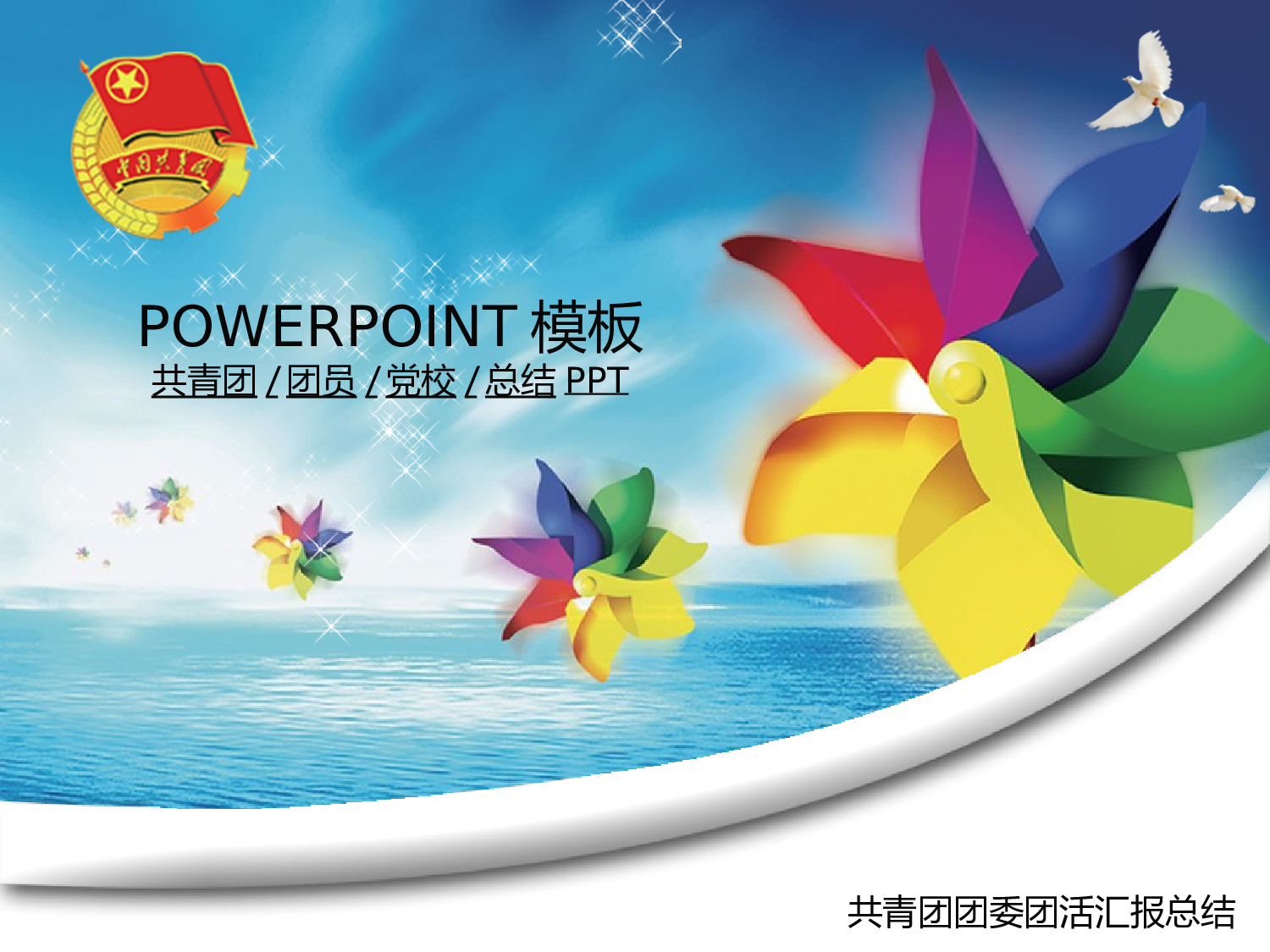 72.共青团团委团活汇报总结PPT幻灯片.ppt 第1页