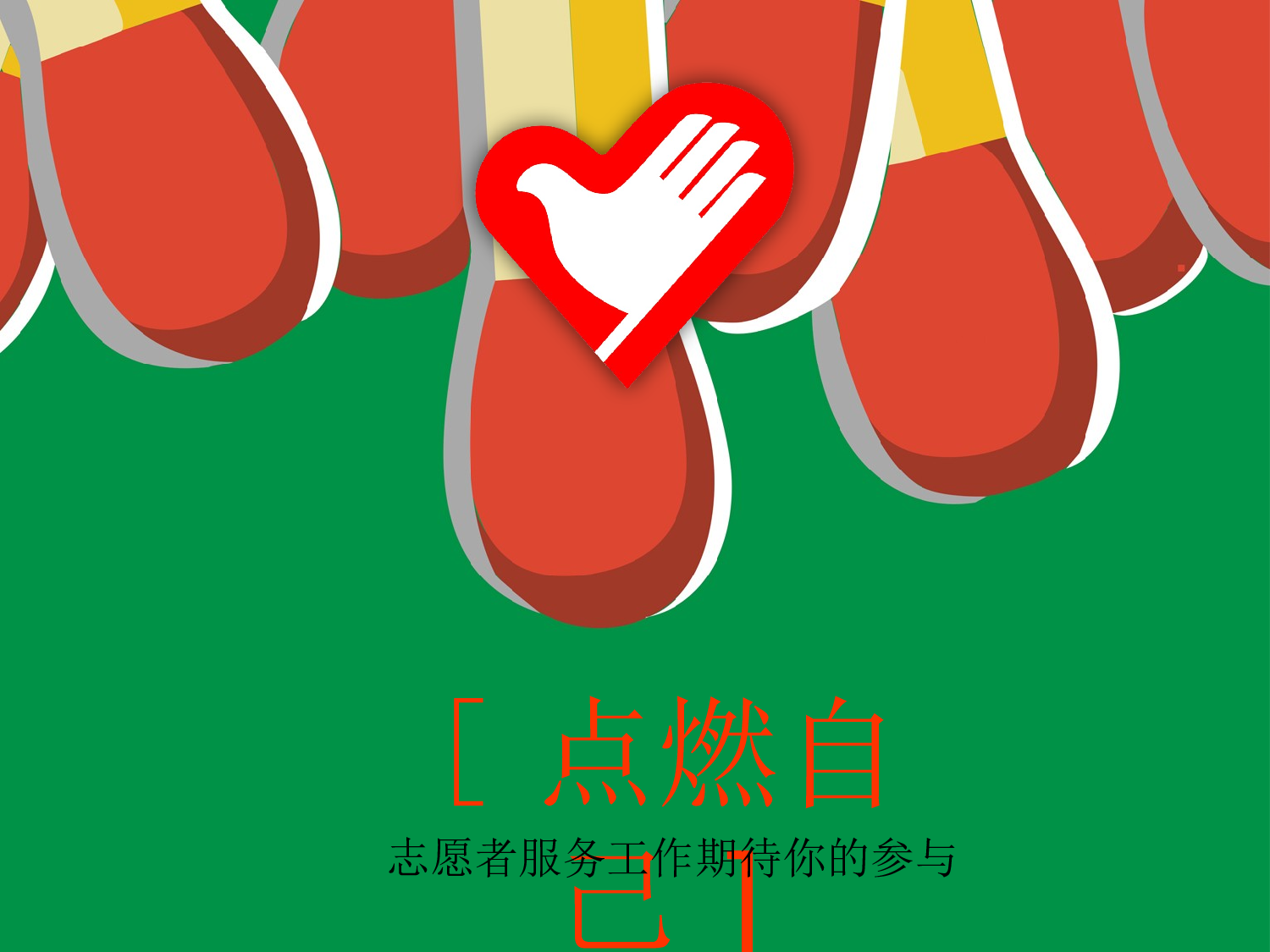 75.共青团志愿者服务梦想报告总结幻灯片PPT.ppt 第1页