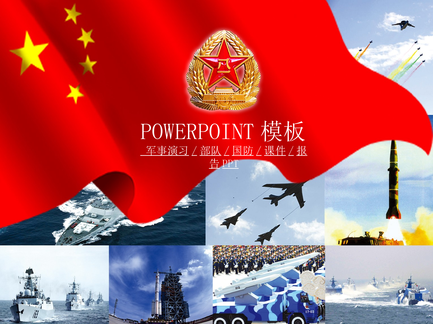 76.国防军事演习军队部队课件报告幻灯片PPT.ppt 第1页
