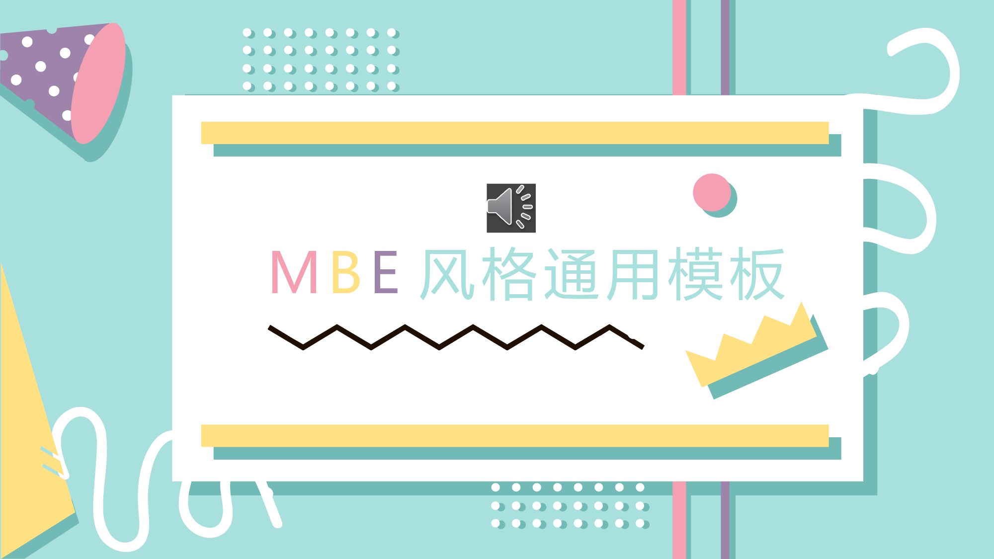 MBE风格0626.pptx 第1页