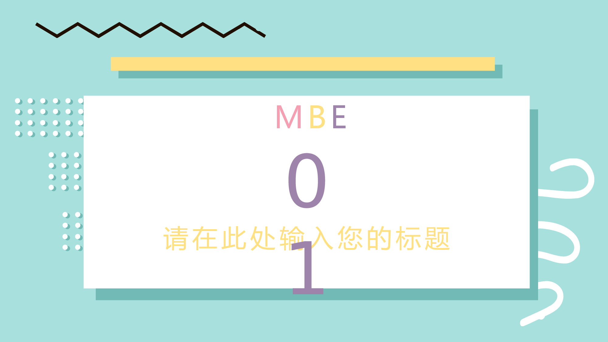 MBE风格0626.pptx 第3页