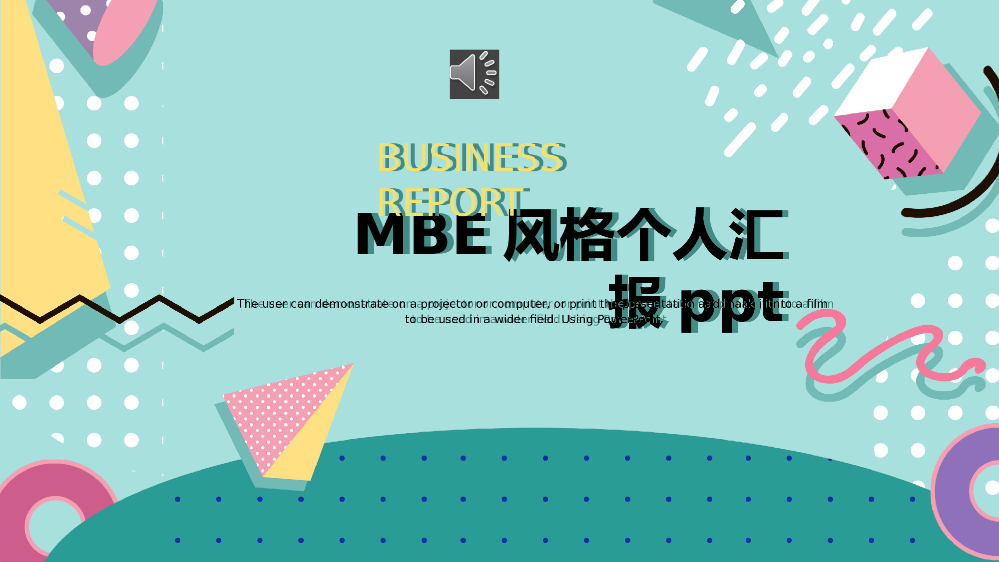 MBE风格0828.pptx 第1页