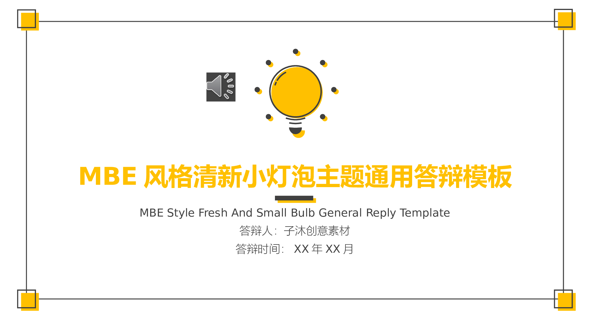 MBE风格0929.pptx 第1页