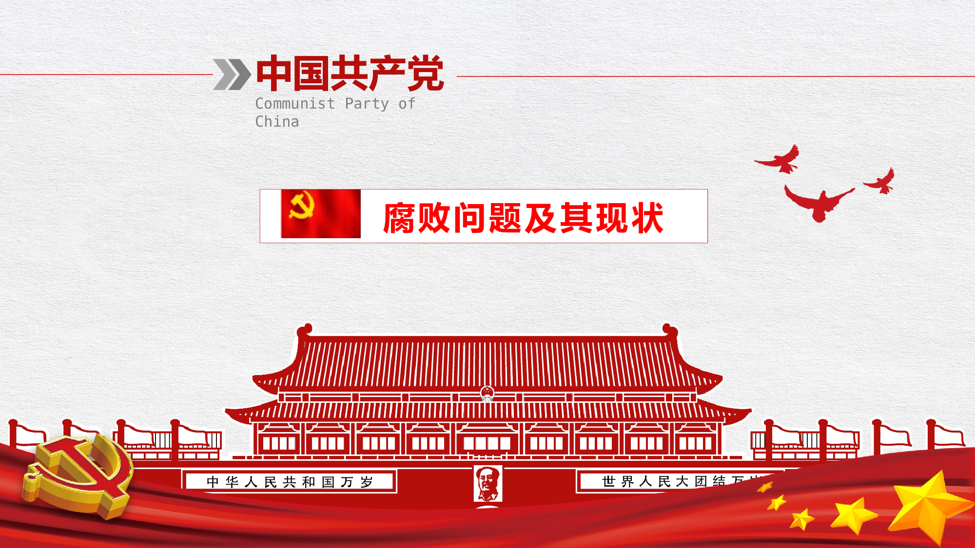 7党风廉政建设.pptx 第4页