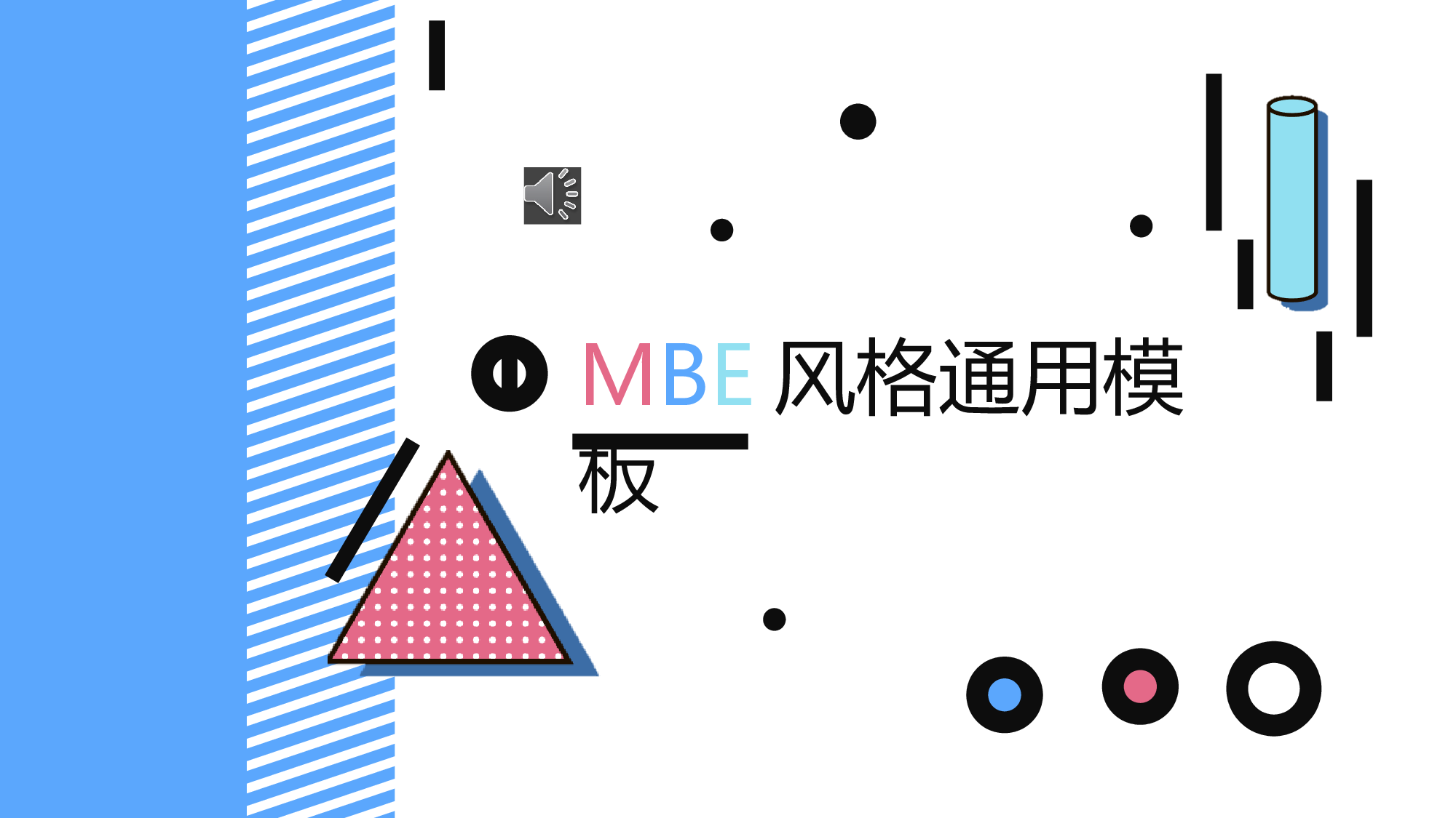 MBE风格175.pptx 第1页