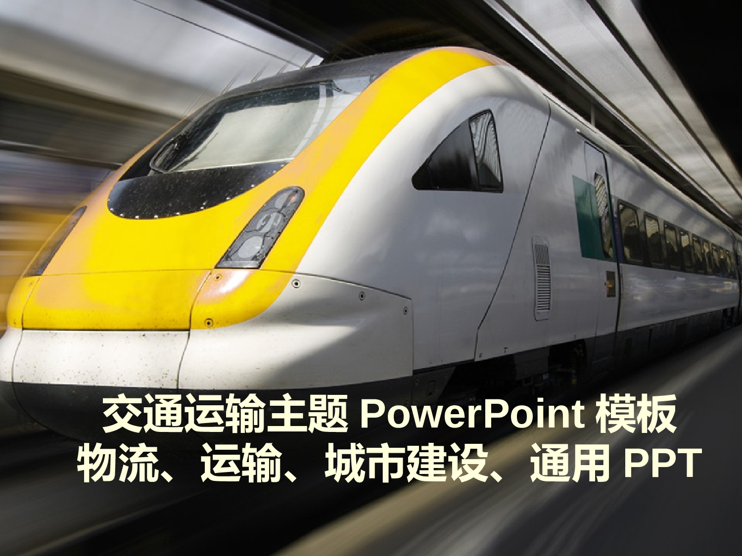 86.交通运输PPT模板.ppt 第1页