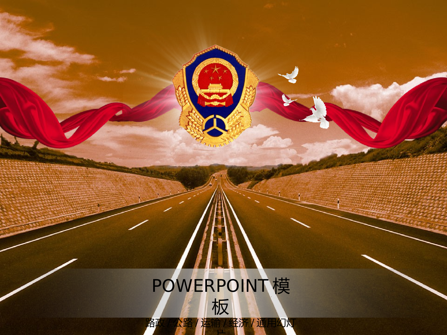 91.路政公路建设经济发展PPT幻灯片.pptx 第1页