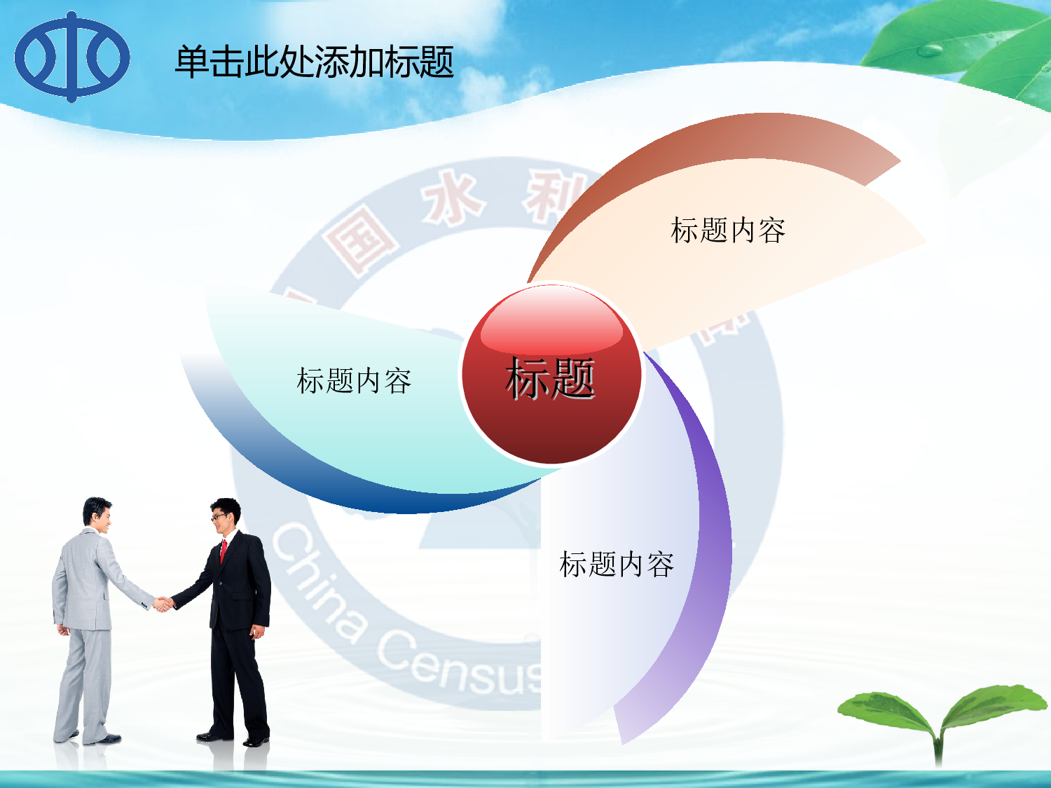 94.水利自然环保生态绿色节约用水PPT.ppt 第3页