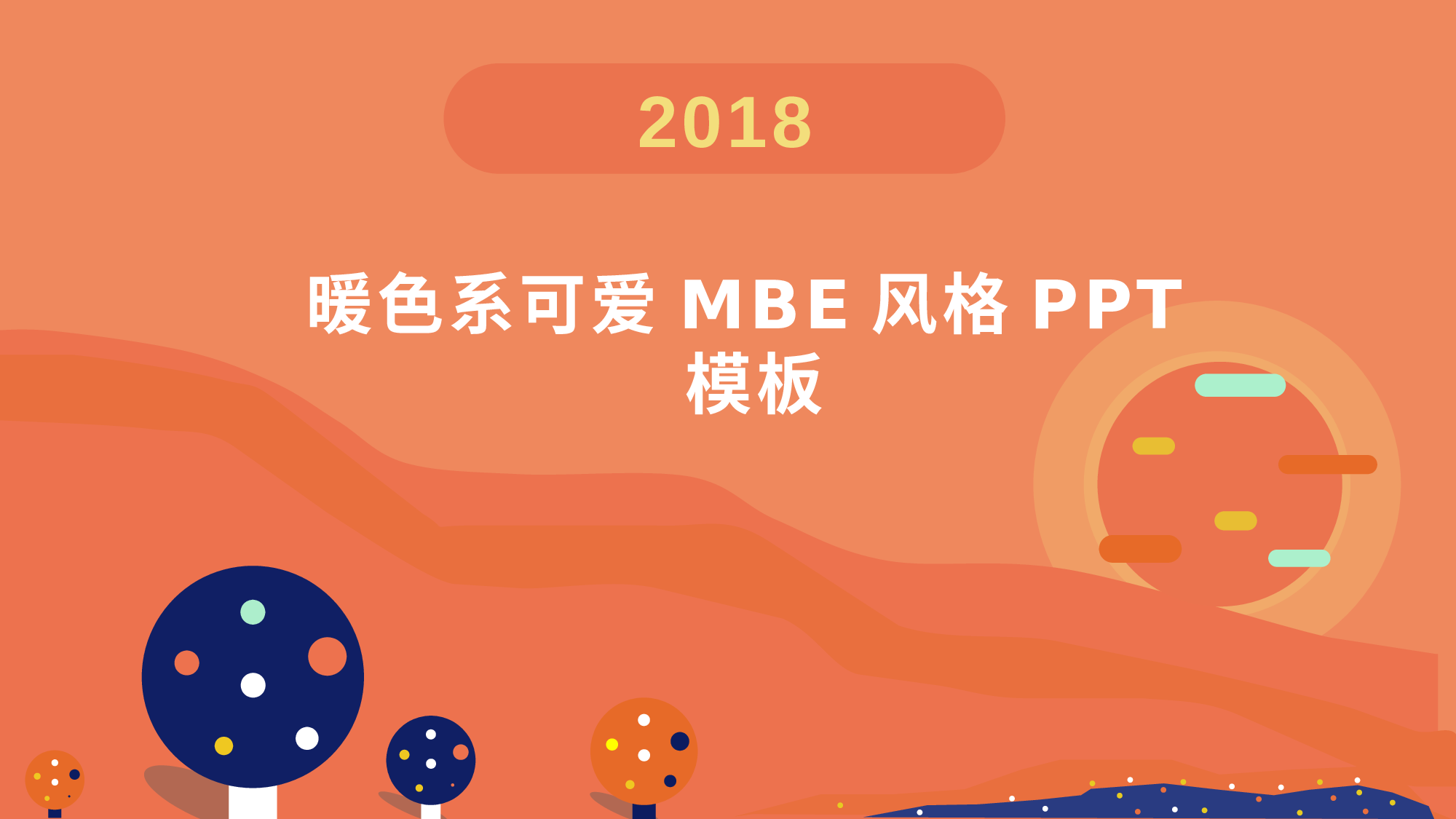 MBE风格3220.pptx 第1页