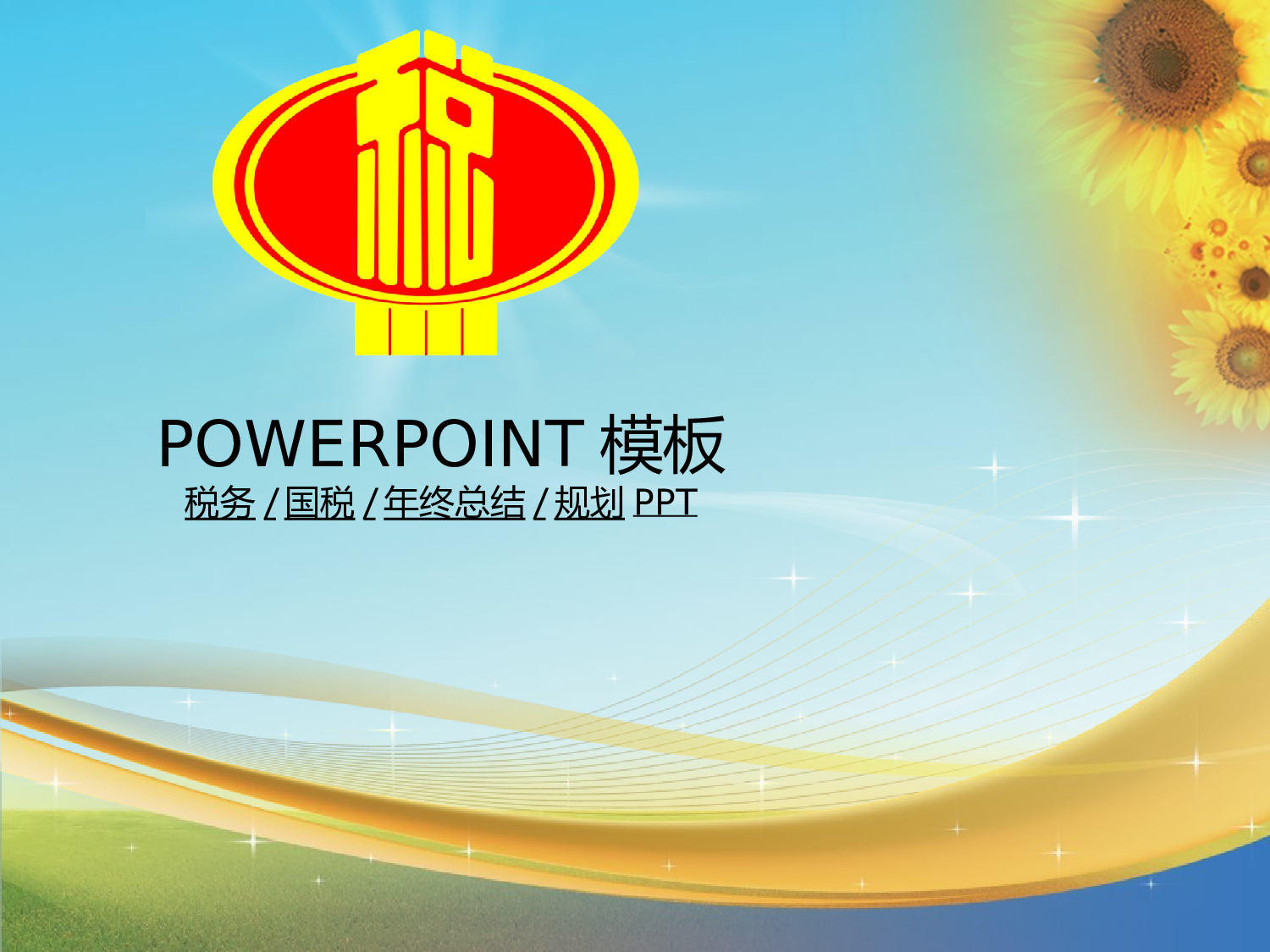 96.税务国税打击偷税年终报告总结新年规划PPT幻灯片.ppt 第1页