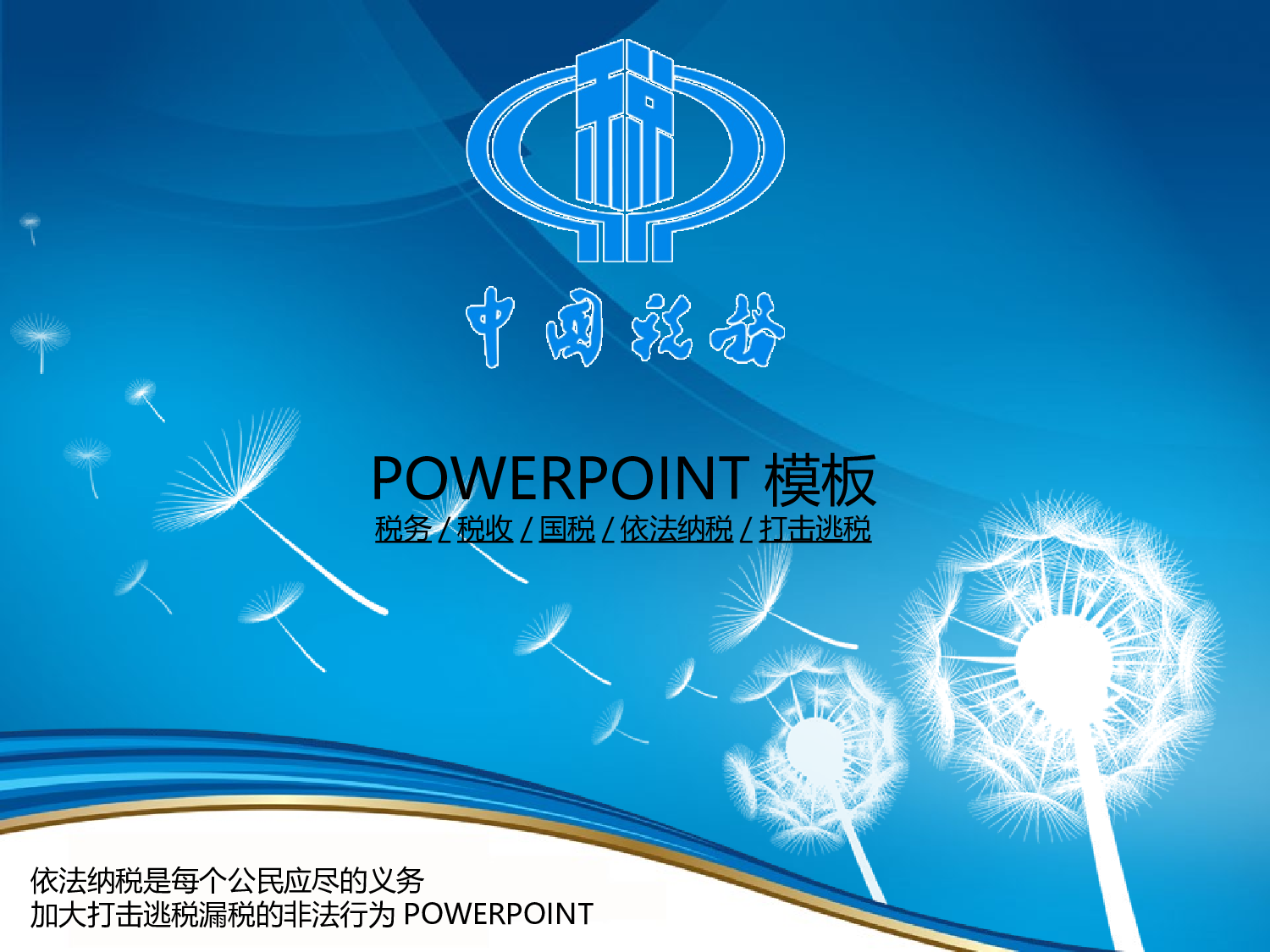 99.税务税收地税打击偷税漏税报告总结PPT幻灯片.ppt 第1页