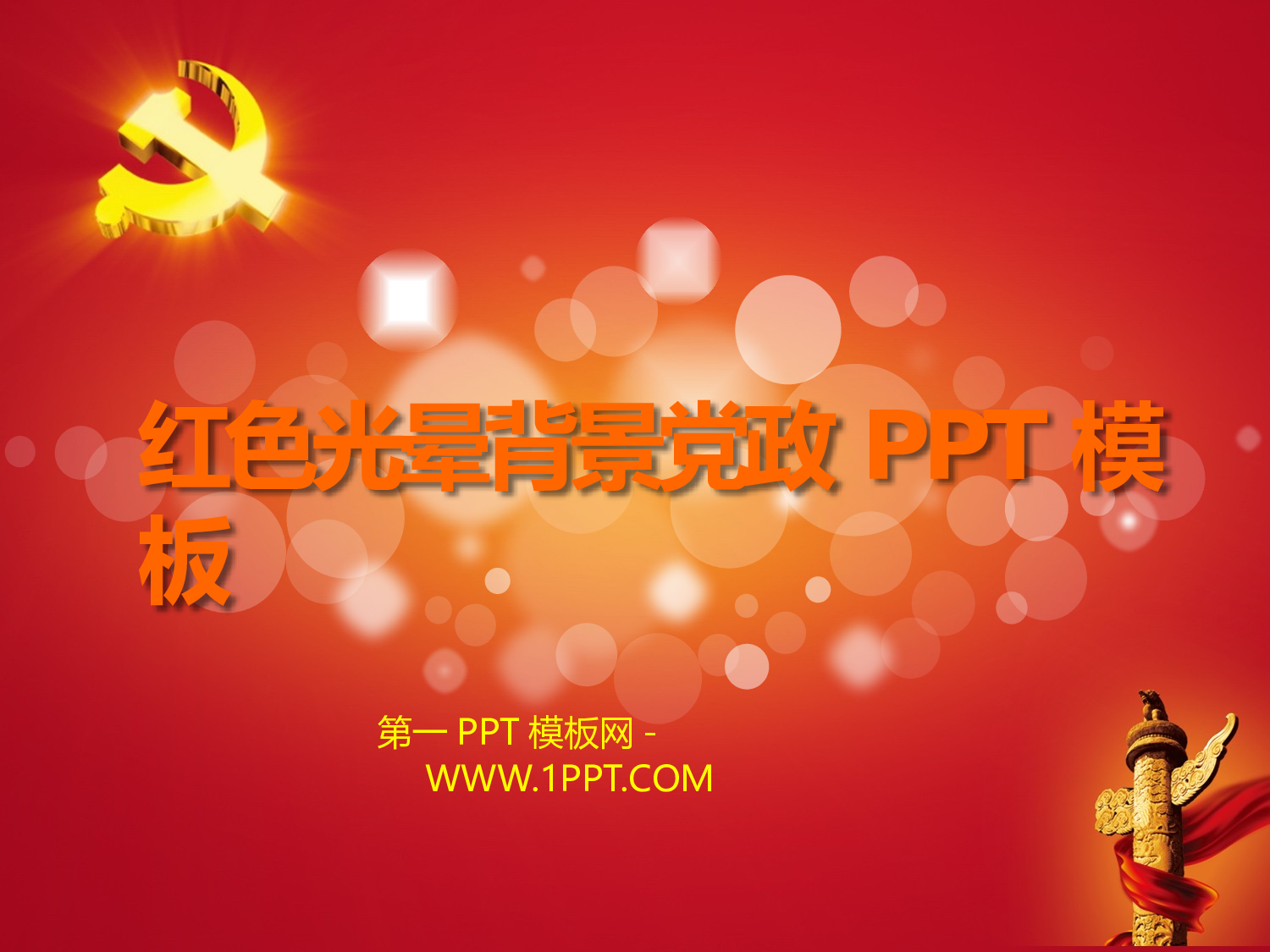 9红色光晕背景党政PPT模板.pptx 第1页