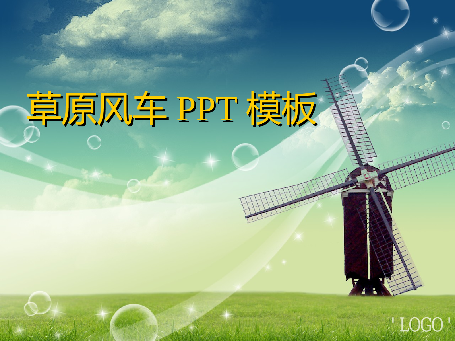 动态 179 .ppt 第1页