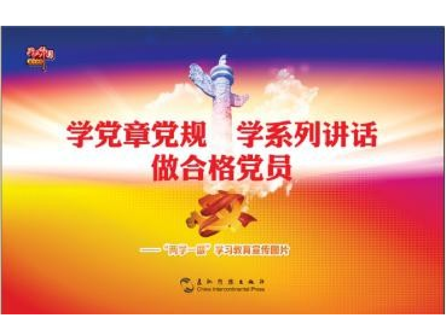 &ldquo;两学一做&rdquo;丁建平）.ppt 第1页